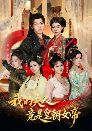 我的夫人竟是皇朝女帝（80集）一个短剧看全集