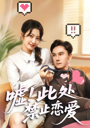嘘！此处禁止恋爱（60集）最热短剧推荐