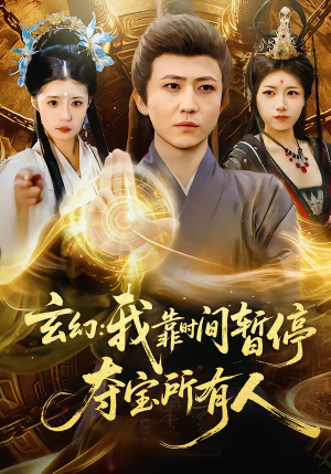 玄幻：我靠时间暂停，夺宝所有人（95集）短剧分享剧集