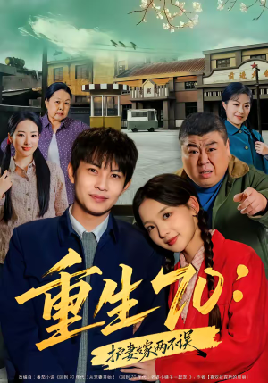 重生70：护妻发家两不误（80集）短剧有好货推荐