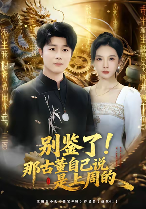 别鉴了！那古董自己说是上周的（80集）短剧太好看了