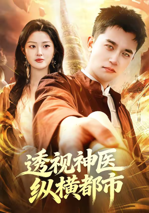 透视神医纵横都市（118集）好看到停不下来