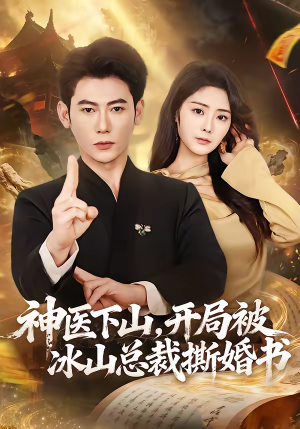 神医下山，开局被冰山总裁撕婚书（82集）精彩短剧片段