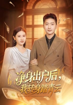 净身出户后，我转身踏青云（70集）百亿短剧抢先看