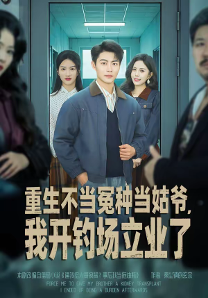 重生不当冤种当姑爷，我开钓场立业了（83集）短剧推荐分享