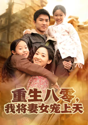 重生八零，我将妻女宠上天（80集）短剧分享剧集
