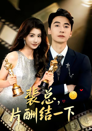 裴总，片酬结一下（80集）免费短剧全集看