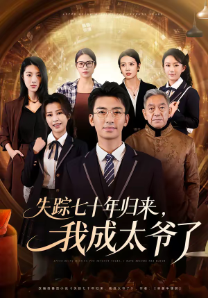 失踪七十年归来，我成太爷了（74集）短剧热播中
