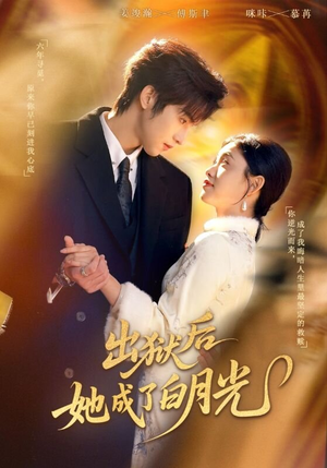 出狱后她成了白月光（60集）看过的人都说好