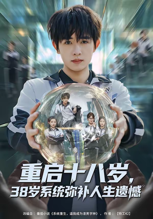 重启十八岁，38岁系统弥补人生遗憾（80集）短剧演员排行榜