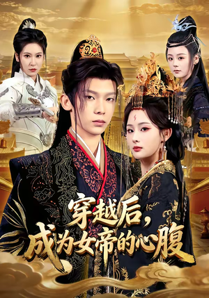 穿越后，成为女帝的心腹（60集）热播短剧来袭