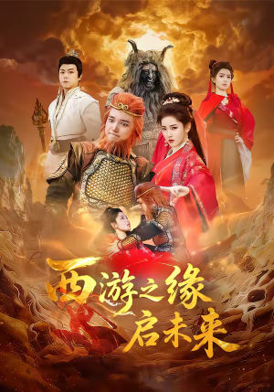 西游之缘启未来（30集）短剧太好看了吧