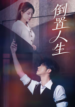 倒置人生（61集）解说