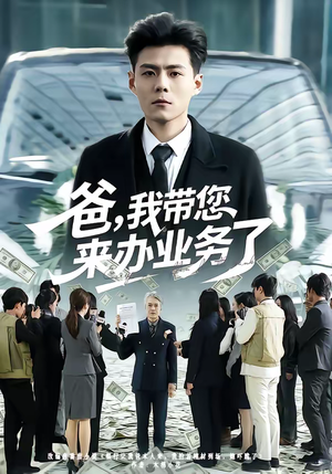 爸，我带您来办业务了（55集）古代短剧推荐