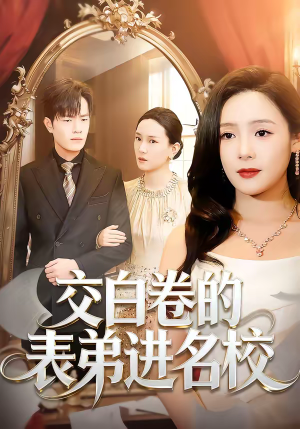 交白卷的表弟进名校（30集）短剧精彩绝伦