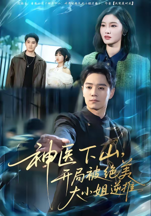 神医下山，开局被绝美大小姐逆推（61集）免费短剧资源