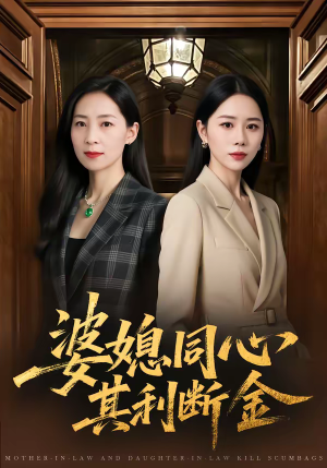 婆媳同心，其利断金（79集）好看的短剧