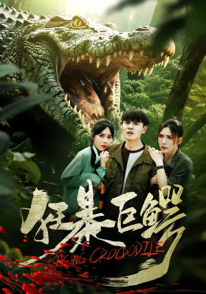 狂暴巨鳄（70集）直接追到结尾