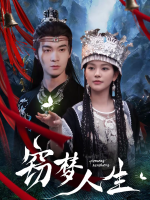 窃梦人生（51集）好看短剧又来了