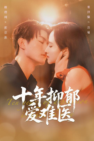 十年抑郁爱难医（61集）熬夜追短剧