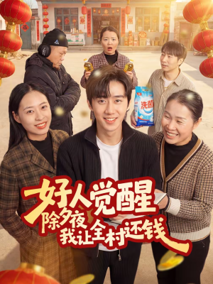 好人觉醒，除夕夜我让全村还钱（55集）集免费看短剧