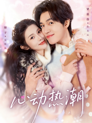 心动热潮（62集）超火短剧抢先看