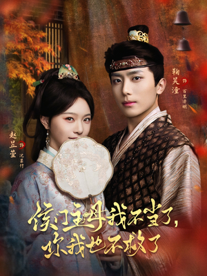 侯门主母我不当了，你我也不救了（80集）精彩不断免费看