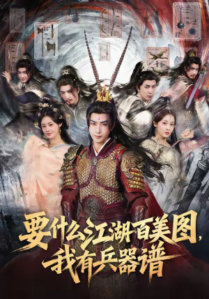 要什么江湖百美图，我有兵器谱（90集）精彩短剧抢先看