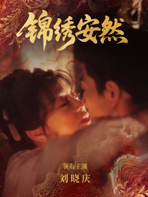 锦绣安然（80集）抢先看热门短剧