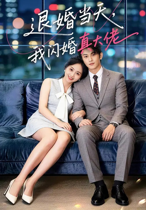退婚当天，我闪婚真大佬（60集）在线看完整版