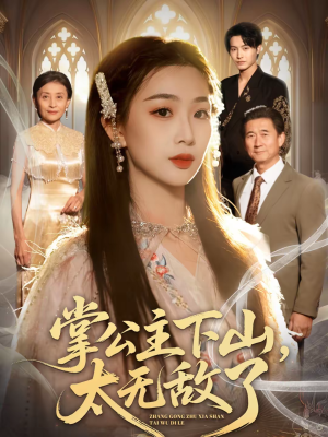 掌公主下山，太无敌了（90集）分享热门短剧