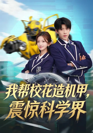 我帮校花造机甲，震惊科学界（61集）超火短剧抢先看