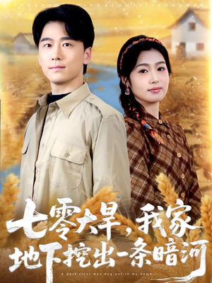 七零大旱，我家地下挖出一条暗河（70集）好看吗