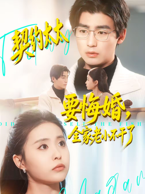契约太太要悔婚，全家老小不干了（83集）古代短剧推荐