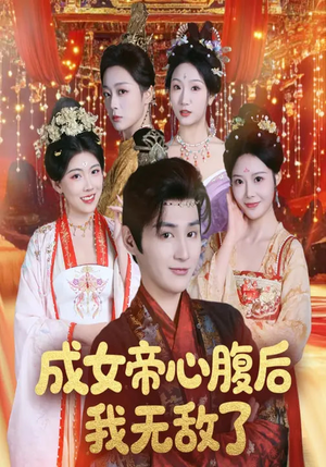 成女帝心腹后我无敌了（71集）直接追到结尾