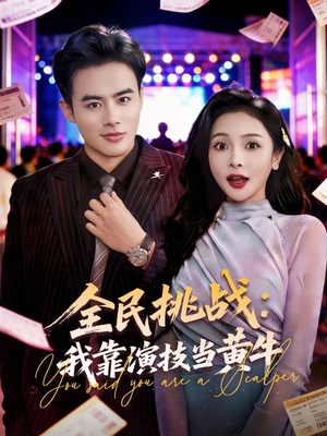 全民挑战：我靠演技当黄牛（80集）独家短剧免费看