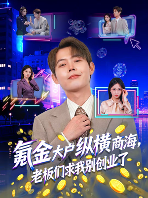 氪金大户纵横商海，老板们求我别创业了（80集）短剧上头又好看