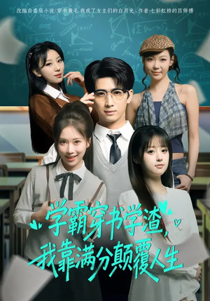 学霸穿书学渣，我靠满分颠覆人生（85集）精彩好看的短剧