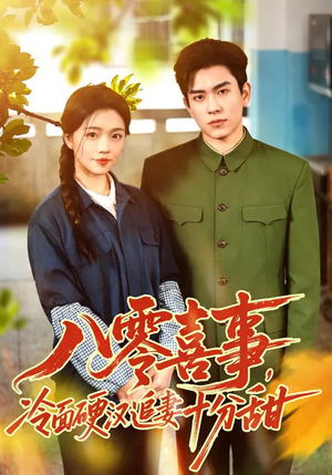 八零喜事，冷面硬汉追妻十分甜（60集）全剧免费观看