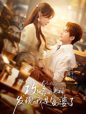 攻略的男神发现我是富婆了（65集）超火短剧抢先看