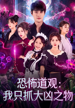 恐怖道观：我只抓大凶之物（79集）今日最火短剧