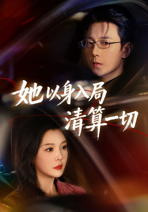 她以身入局清算一切（80集）短剧免费分享