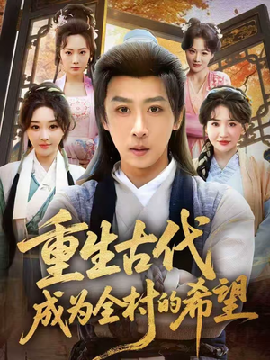 重生古代成为全村的希望（70集）推荐热门短剧