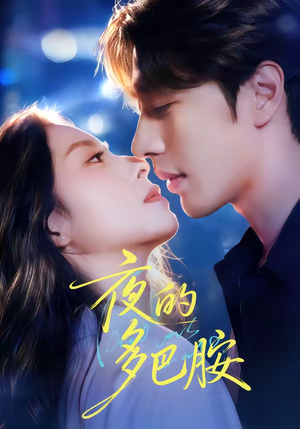 夜的多巴胺（74集）短剧全集免费看