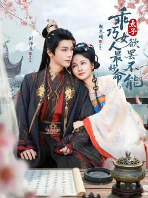 乖巧女人最好命，太子欲罢不能（80集）超级好看的短剧