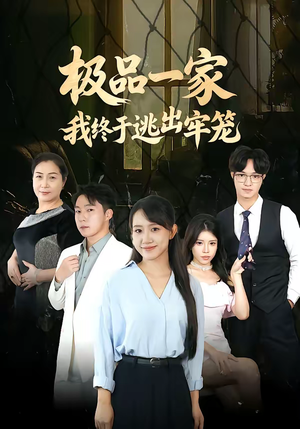 极品一家我终于逃出牢笼（61集）夸克在线观看