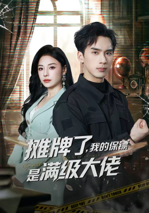 摊牌了，我的保镖是满级大佬（78集）火爆短剧来袭