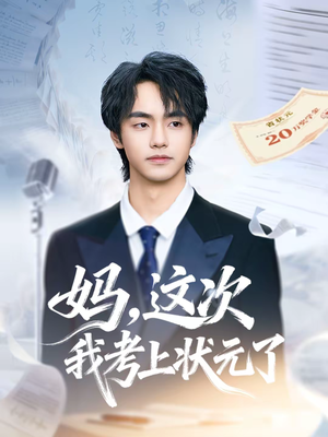 妈，这次我考上状元了（69集）热门短剧追不停