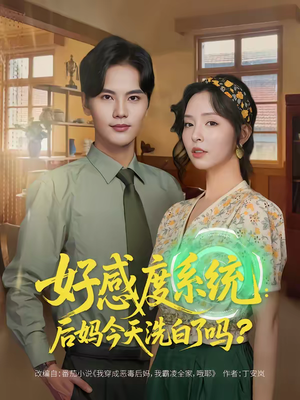 好感度系统：后妈今天洗白了吗（80集）热门短剧又来了