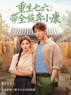 重生七六：带全族奔小康（80集）在线观看全集